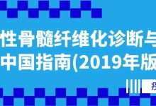 疾病指南丨原发性骨髓纤维化诊断与治疗中国指南(2019年版)-CHINA320-血液疾病病友之家
