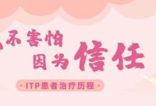 病友故事 | 我不害怕，因为信任-CHINA320-血液疾病病友之家