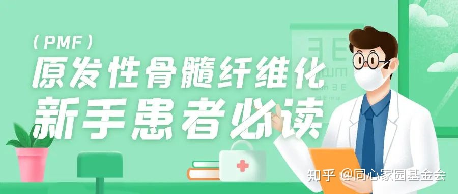 认识疾病 | 原发性骨髓纤维化(PMF),新手患者必读