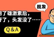 Q&A | 用了雄激素后,贫血好了,头发没了…-CHINA320-血液疾病病友之家