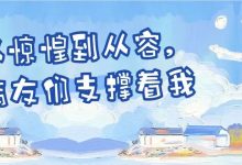 病友故事 | 从惊惶到从容,病友们支撑着我-CHINA320-血液疾病病友之家