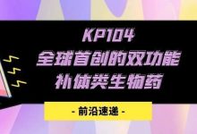 前沿速递 | KP104——全球首创的双功能补体类生物药-CHINA320-血液疾病病友之家