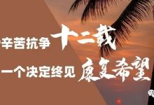 病友故事 | 与ITP辛苦抗争十二载,一个决定终见康复希望-CHINA320-血液疾病病友之家