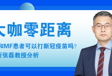 ET和MF患者可以打新冠疫苗吗?且听张磊教授分析-CHINA320-血液疾病病友之家