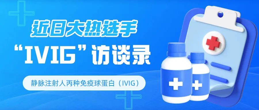 药物介绍 | 近日大热选手“IVIG”访谈录-ITP家园