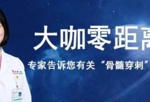 MPN家园携手血液专家一起为您揭开有关“骨髓穿刺”的秘密-CHINA320-血液疾病病友之家