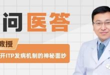 一问医答 | 梅恒教授为您揭开ITP发病机制的神秘面纱-CHINA320-血液疾病病友之家