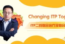 Changing ITP Together | 闫振宇教授分享ITP二线联合治疗及联合关键点-CHINA320-血液疾病病友之家