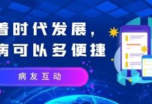 病友互动|随着时代发展,看病可以多便捷-CHINA320-血液疾病病友之家