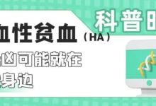 科普时间 | 溶血性贫血(HA)的元凶可能就在你我身边-CHINA320-血液疾病病友之家