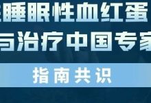 指南共识 | 阵发性睡眠性血红蛋白尿症诊断与治疗中国专家共识-CHINA320-血液疾病病友之家