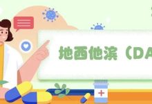 药物介绍｜地西他滨（DAC）-CHINA320-血液疾病病友之家