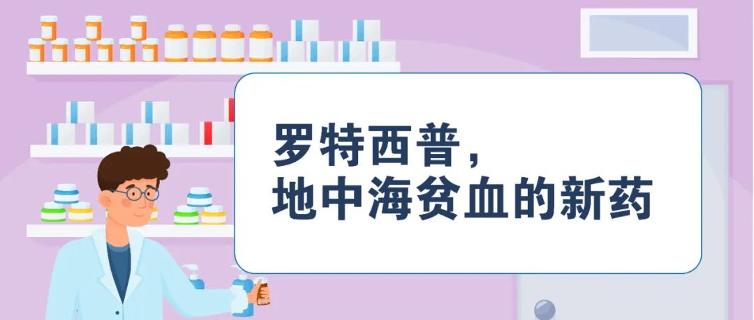 认识药物 | 罗特西普,地中海贫血的新药