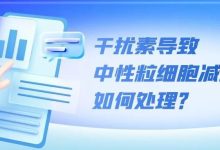 科普时间|干扰素导致中性粒细胞减少,如何处理?-CHINA320-血液疾病病友之家