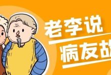 病友故事 | 老李说-CHINA320-血液疾病病友之家