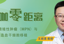 骨髓增殖性肿瘤(MPN)与造血干细胞移植,你必须了解的!-CHINA320-血液疾病病友之家
