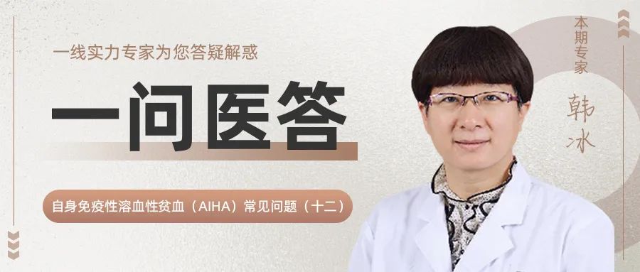 一问医答丨自身免疫性溶血性贫血（AIHA）常见问题（十二）