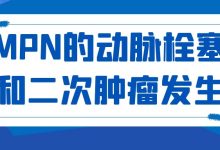 MPN的动脉栓塞和二次肿瘤发生-CHINA320-血液疾病病友之家