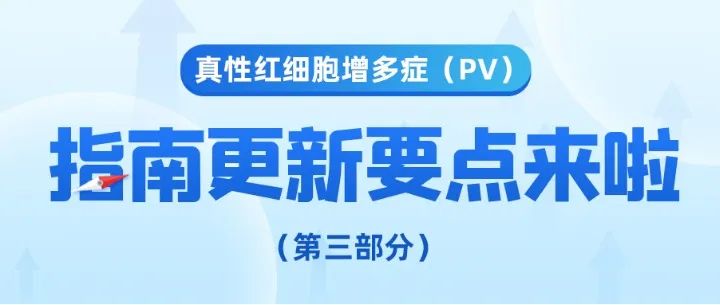 疾病指南 | 真性红细胞增多症(PV)指南更新要点来了(第三趴)!