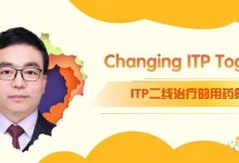Changing ITP Together | 李登举教授带您了解ITP二线治疗的用药策略-CHINA320-血液疾病病友之家