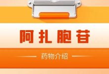 认识药物｜阿扎胞苷-CHINA320-血液疾病病友之家