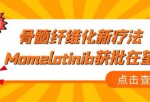 期待!骨髓纤维化新疗法Momelotinib获批在望-CHINA320-血液疾病病友之家