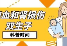 科普时间 | 溶血和肾损伤——双生子-CHINA320-血液疾病病友之家