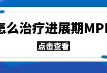 怎么治疗进展期MPN-CHINA320-血液疾病病友之家