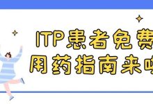 临床招募 | ITP患者免费用药指南来啦-CHINA320-血液疾病病友之家