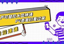 前沿速递 | 芦可替尼大显神通,PV患者们的福音来啦!-CHINA320-血液疾病病友之家