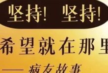 病友故事 | 坚持!坚持!希望就在那里等你-CHINA320-血液疾病病友之家
