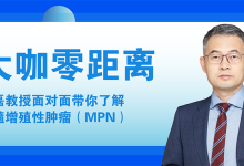 张磊教授面对面带你了解骨髓增殖性肿瘤(MPN)-CHINA320-血液疾病病友之家