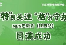 活动报道 | “特”别关注，“格”外守护-MPN患教会（陕西站）圆满成功-CHINA320-血液疾病病友之家
