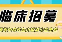 临床招募 | 原发免疫性血小板减少症（ITP）患者-CHINA320-血液疾病病友之家
