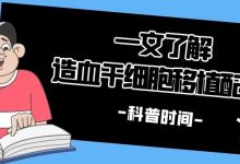 科普时间 | 一文了解造血干细胞移植配型-CHINA320-血液疾病病友之家
