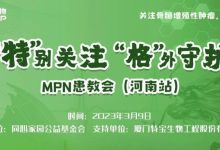活动预告 | “特”别关注,“格”外守护-MPN患教会——河南站-CHINA320-血液疾病病友之家