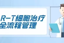 CAR-T细胞治疗全流程管理-CHINA320-血液疾病病友之家