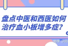盘点中医和西医如何治疗血小板增多症？-CHINA320-血液疾病病友之家
