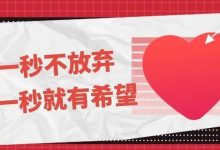 病友故事 | 这一秒不放弃，下一秒就有希望-CHINA320-血液疾病病友之家