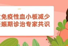 指南共识丨原发免疫性血小板减少症妊娠期诊治专家共识-CHINA320-血液疾病病友之家