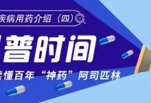 一文读懂百年“神药”阿司匹林-CHINA320-血液疾病病友之家