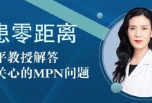 医患零距离丨黎承平教授解答病友关心的MPN与血栓问题-CHINA320-血液疾病病友之家