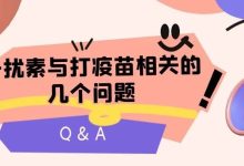 Q&A|干扰素与打疫苗相关的几个问题-CHINA320-血液疾病病友之家