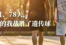 病友故事 | 3个月、78天,19岁的我战胜了遗传球-CHINA320-血液疾病病友之家