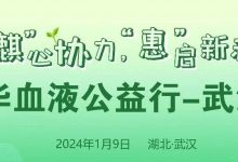 活动预告 | 中华血液公益行‘麒’心协力，‘惠’启新程ITP患者管理活动－武汉站即将开启！-CHINA320-血液疾病病友之家