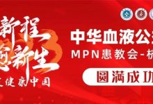 活动报道 | 2023中华血液公益行“启新程愈新生·共建健康中国”MPN患教会（杭州站）圆满成功-CHINA320-血液疾病病友之家
