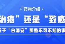 药物介绍 – “治癌”还是“致癌”？关于“白消安”那些不可不知的事-CHINA320-血液疾病病友之家