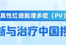真性红细胞增多症（PV）诊断与治疗中国指南(2022年版)-CHINA320-血液疾病病友之家