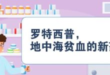 认识药物 | 罗特西普，地中海贫血的新药-CHINA320-血液疾病病友之家