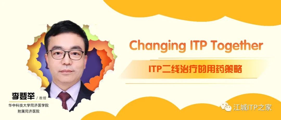Changing ITP Together | 李登举教授带您了解ITP二线治疗的用药策略-ITP家园